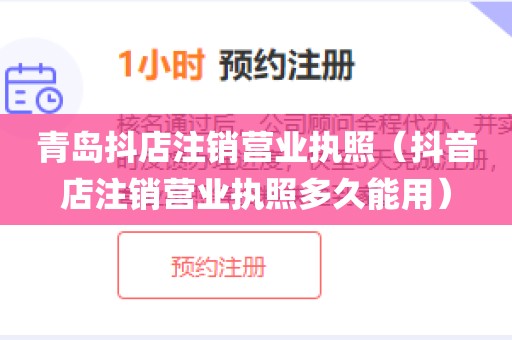 青岛抖店注销营业执照（抖音店注销营业执照多久能用）