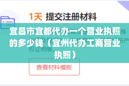 宜昌市宜都代办一个营业执照的多少钱（宜州代办工商营业执照）