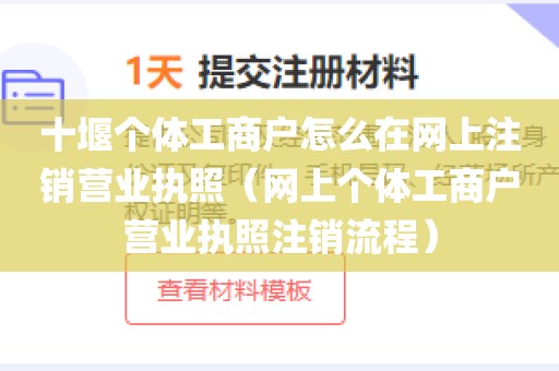 十堰个体工商户怎么在网上注销营业执照（网上个体工商户营业执照注销流程）