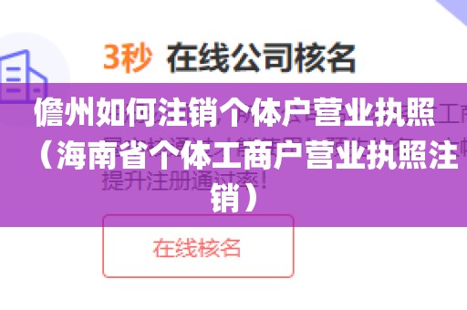儋州如何注销个体户营业执照(海南省个体工商户营业执照注销)