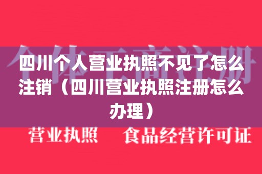 四川个人营业执照不见了怎么注销（四川营业执照注册怎么办理）