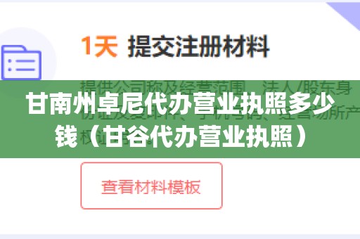 甘南州卓尼代办营业执照多少钱（甘谷代办营业执照）
