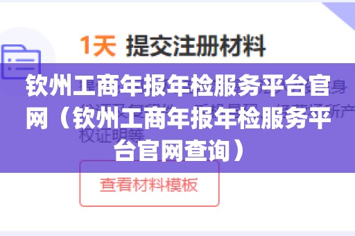 钦州工商年报年检服务平台官网（钦州工商年报年检服务平台官网查询）