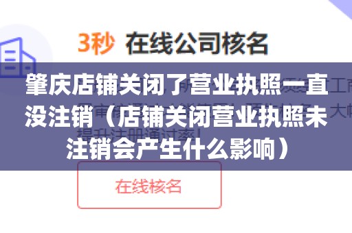肇庆店铺关闭了营业执照一直没注销（店铺关闭营业执照未注销会产生什么影响）