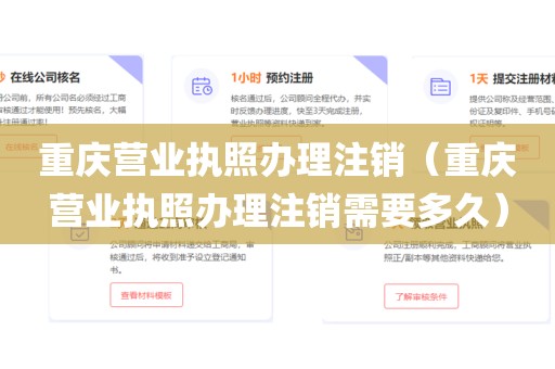 重庆营业执照办理注销（重庆营业执照办理注销需要多久）