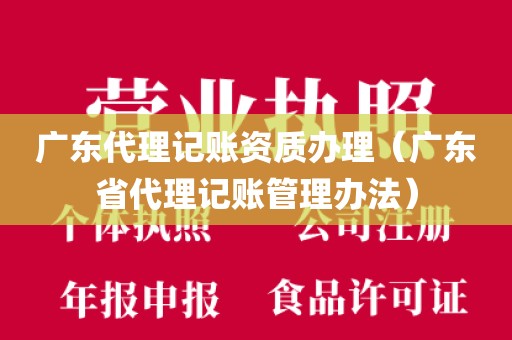 广东代理记账资质办理（广东省代理记账管理办法）