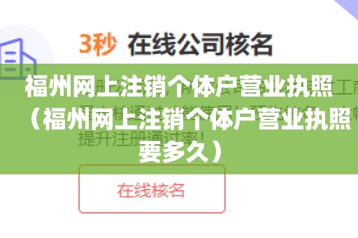 福州网上注销个体户营业执照（福州网上注销个体户营业执照要多久）