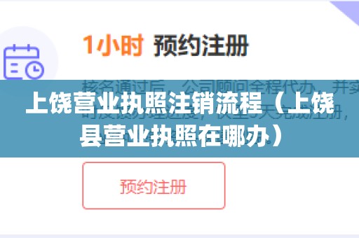上饶营业执照注销流程（上饶县营业执照在哪办）