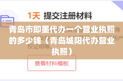 青岛市即墨代办一个营业执照的多少钱（青岛城阳代办营业执照）