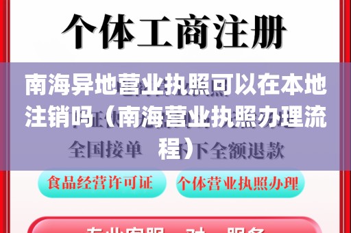 南海异地营业执照可以在本地注销吗(南海营业执照办理流程)