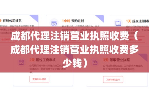 成都代理注销营业执照收费（成都代理注销营业执照收费多少钱）