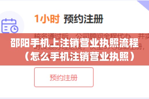 邵阳手机上注销营业执照流程(怎么手机注销营业执照)