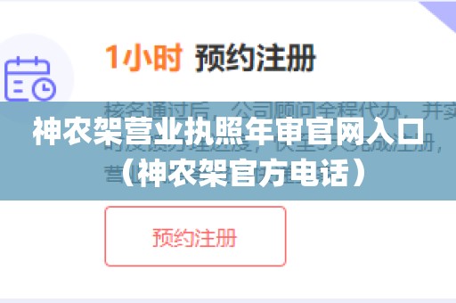 神农架营业执照年审官网入口(神农架官方电话)