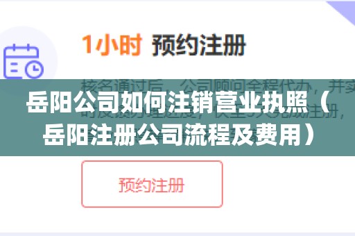 岳阳公司如何注销营业执照（岳阳注册公司流程及费用）