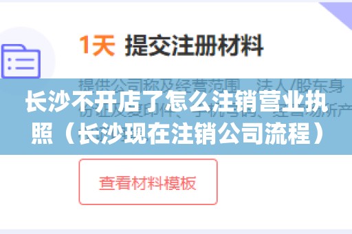 长沙不开店了怎么注销营业执照（长沙现在注销公司流程）