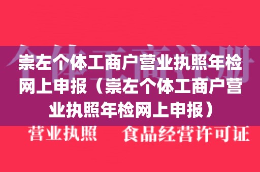 崇左个体工商户营业执照年检网上申报（崇左个体工商户营业执照年检网上申报）