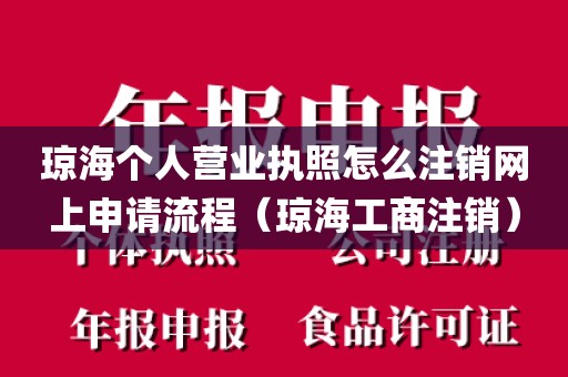 琼海个人营业执照怎么注销网上申请流程（琼海工商注销）