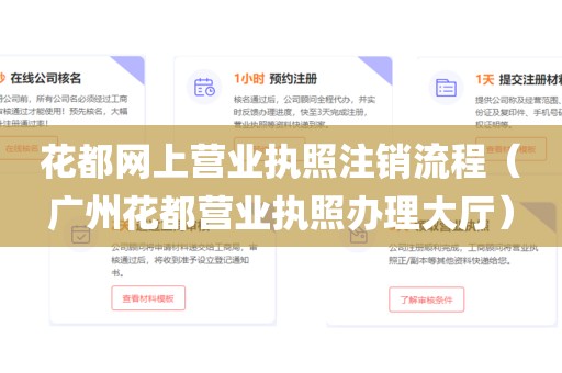 花都网上营业执照注销流程（广州花都营业执照办理大厅）