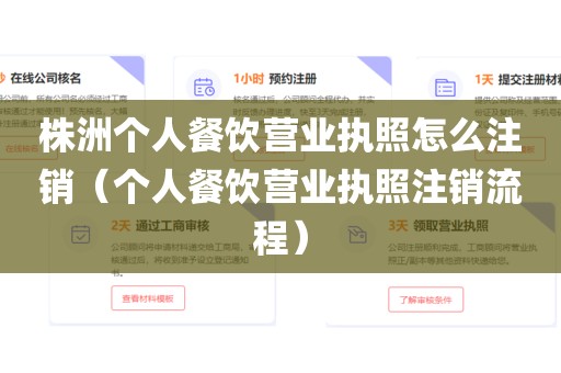 株洲个人餐饮营业执照怎么注销（个人餐饮营业执照注销流程）