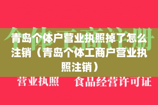 青岛个体户营业执照掉了怎么注销（青岛个体工商户营业执照注销）