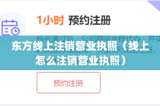 东方线上注销营业执照（线上怎么注销营业执照）