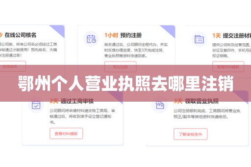 鄂州个人营业执照去哪里注销