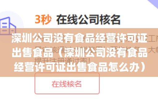 深圳公司没有食品经营许可证出售食品（深圳公司没有食品经营许可证出售食品怎么办）