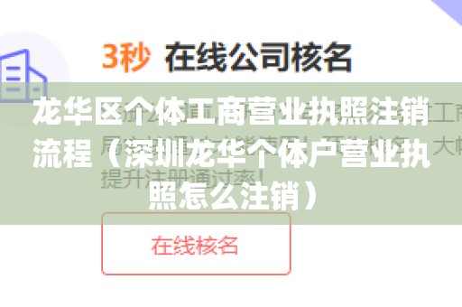 龙华区个体工商营业执照注销流程(深圳龙华个体户营业执照怎么注销)