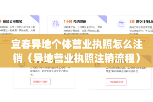 宜春异地个体营业执照怎么注销(异地营业执照注销流程)