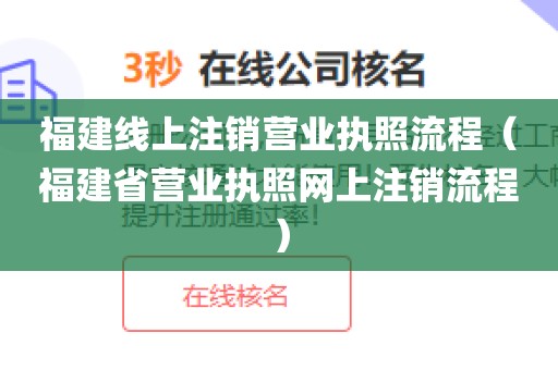 福建线上注销营业执照流程（福建省营业执照网上注销流程）
