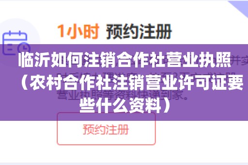 临沂如何注销合作社营业执照（农村合作社注销营业许可证要些什么资料）