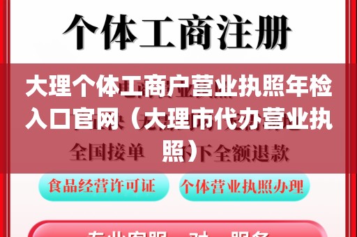 大理个体工商户营业执照年检入口官网(大理市代办营业执照)