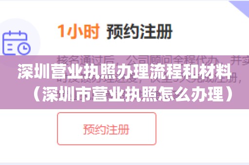 深圳营业执照办理流程和材料（深圳市营业执照怎么办理）