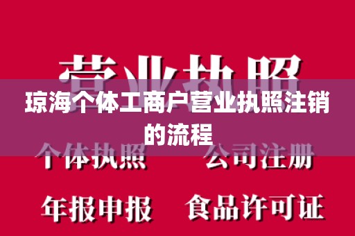 琼海个体工商户营业执照注销的流程