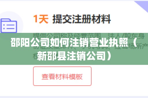 邵阳公司如何注销营业执照(新邵县注销公司)