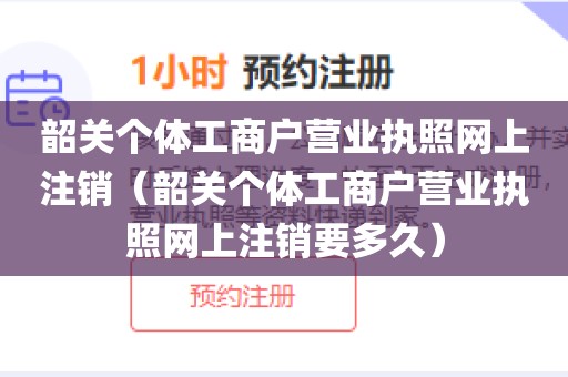 韶关个体工商户营业执照网上注销(韶关个体工商户营业执照网上注销要多久)