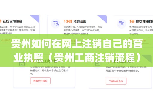 贵州如何在网上注销自己的营业执照（贵州工商注销流程）
