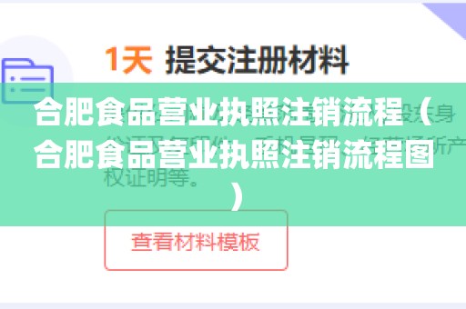 合肥食品营业执照注销流程（合肥食品营业执照注销流程图）