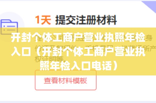 开封个体工商户营业执照年检入口(开封个体工商户营业执照年检入口电话)