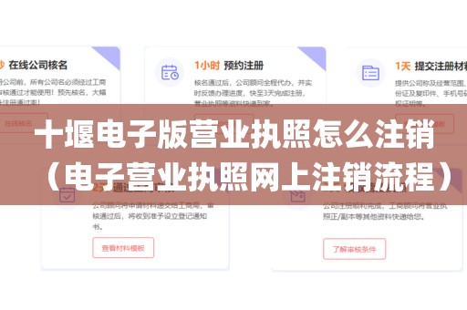 十堰电子版营业执照怎么注销（电子营业执照网上注销流程）