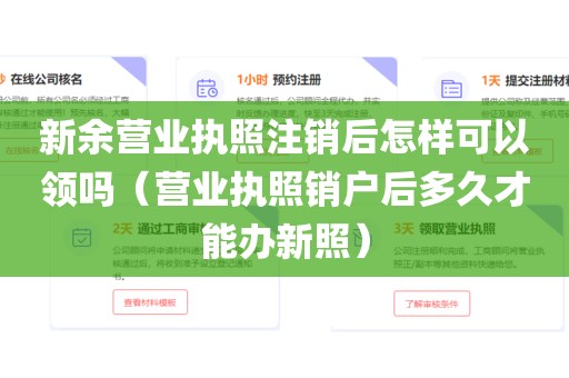 新余营业执照注销后怎样可以领吗（营业执照销户后多久才能办新照）