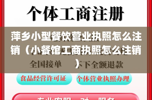 萍乡小型餐饮营业执照怎么注销（小餐馆工商执照怎么注销）