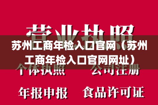 苏州工商年检入口官网（苏州工商年检入口官网网址）
