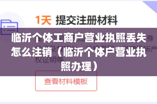 临沂个体工商户营业执照丢失怎么注销（临沂个体户营业执照办理）