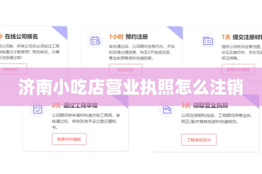 济南小吃店营业执照怎么注销