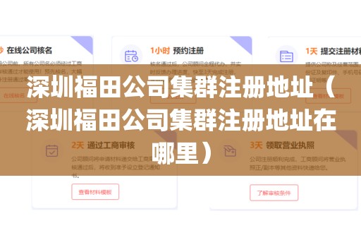 深圳福田公司集群注册地址（深圳福田公司集群注册地址在哪里）
