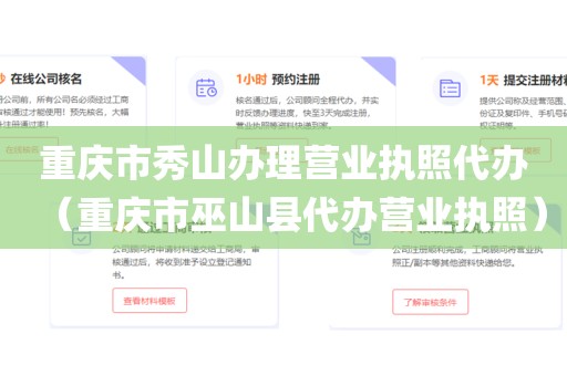 重庆市秀山办理营业执照代办（重庆市巫山县代办营业执照）