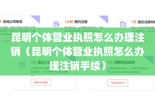 昆明个体营业执照怎么办理注销（昆明个体营业执照怎么办理注销手续）