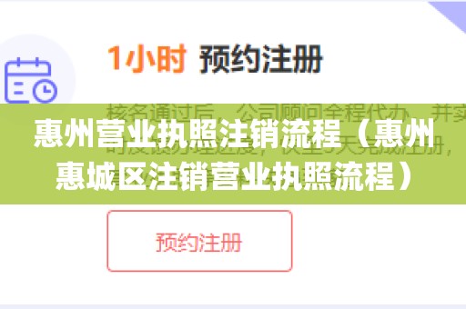 惠州营业执照注销流程（惠州惠城区注销营业执照流程）