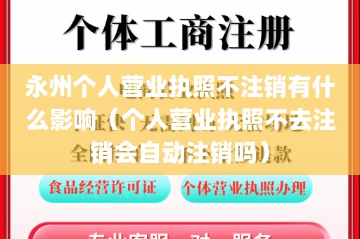 永州个人营业执照不注销有什么影响（个人营业执照不去注销会自动注销吗）
